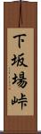 下坂場峠 Scroll