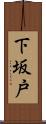 下坂戸 Scroll