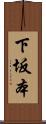 下坂本 Scroll