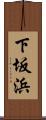下坂浜 Scroll
