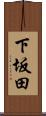 下坂田 Scroll