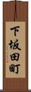 下坂田町 Scroll