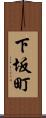 下坂町 Scroll