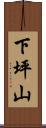 下坪山 Scroll