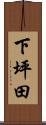 下坪田 Scroll