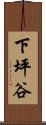 下坪谷 Scroll