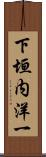 下垣内洋一 Scroll