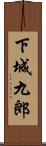 下城九郎 Scroll