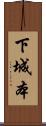 下城本 Scroll