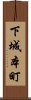 下城本町 Scroll