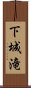 下城滝 Scroll