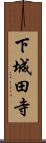 下城田寺 Scroll