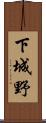 下城野 Scroll