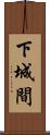 下城間 Scroll