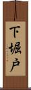 下堀戸 Scroll