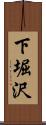 下堀沢 Scroll