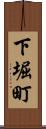 下堀町 Scroll
