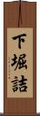 下堀詰 Scroll