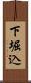 下堀込 Scroll