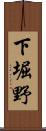 下堀野 Scroll