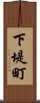 下堤町 Scroll