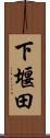下堰田 Scroll