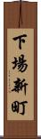 下場新町 Scroll