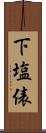 下塩俵 Scroll