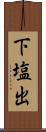 下塩出 Scroll