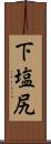 下塩尻 Scroll