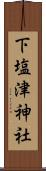 下塩津神社 Scroll