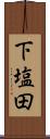 下塩田 Scroll