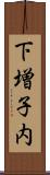 下増子内 Scroll