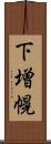 下増幌 Scroll
