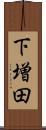 下増田 Scroll