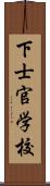 下士官学校 Scroll