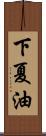 下夏油 Scroll