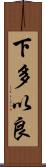 下多以良 Scroll