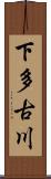 下多古川 Scroll