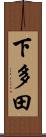 下多田 Scroll