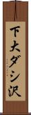 下大ダシ沢 Scroll
