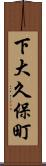下大久保町 Scroll