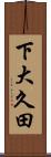 下大久田 Scroll