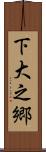 下大之郷 Scroll