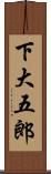 下大五郎 Scroll