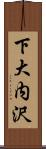 下大内沢 Scroll