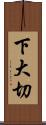 下大切 Scroll