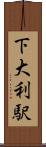 下大利駅 Scroll