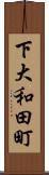 下大和田町 Scroll