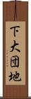 下大団地 Scroll